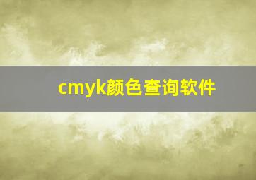 cmyk颜色查询软件