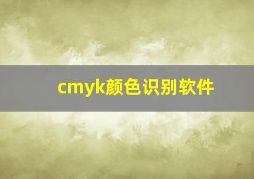 cmyk颜色识别软件