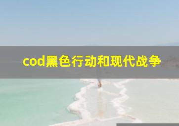 cod黑色行动和现代战争