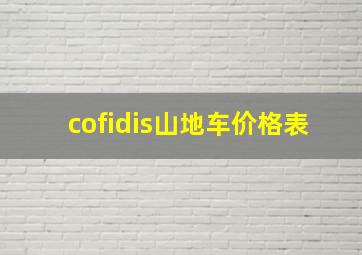 cofidis山地车价格表