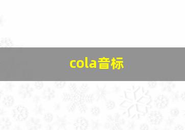 cola音标