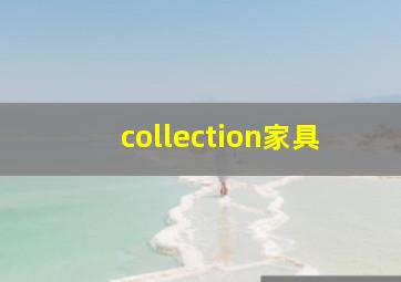 collection家具