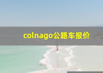 colnago公路车报价