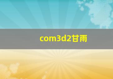 com3d2甘雨