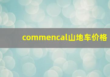 commencal山地车价格