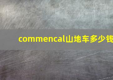 commencal山地车多少钱