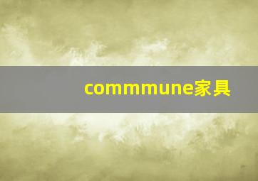 commmune家具