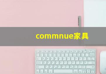 commnue家具