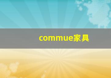 commue家具