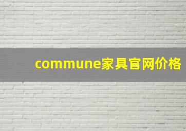 commune家具官网价格