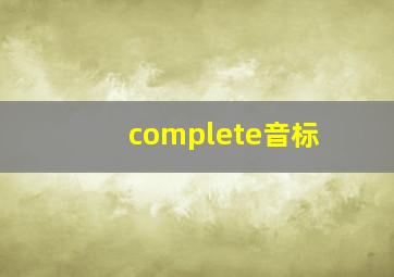 complete音标