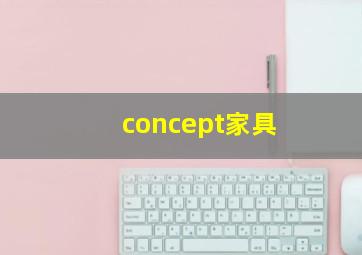 concept家具