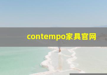 contempo家具官网