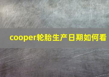 cooper轮胎生产日期如何看