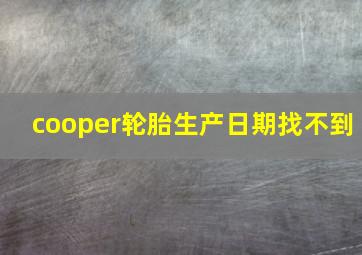 cooper轮胎生产日期找不到