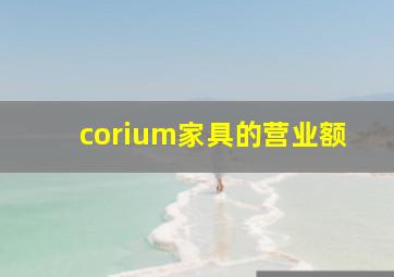 corium家具的营业额