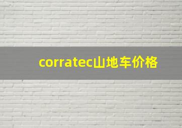 corratec山地车价格