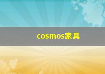 cosmos家具