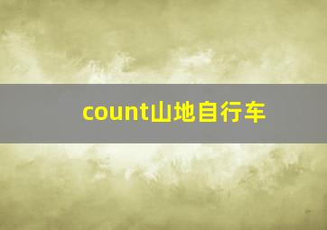 count山地自行车