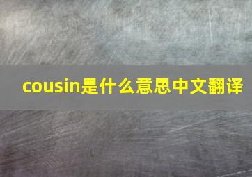 cousin是什么意思中文翻译