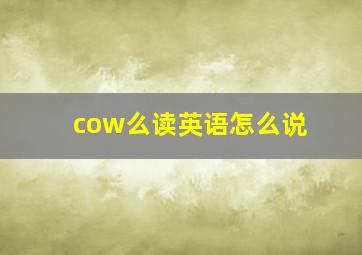 cow么读英语怎么说