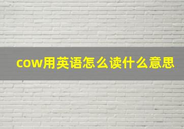 cow用英语怎么读什么意思