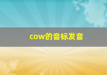 cow的音标发音