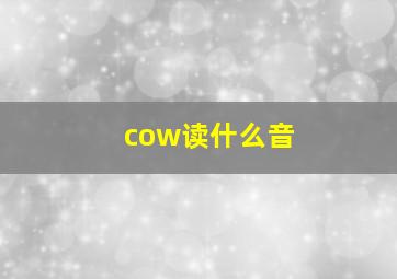 cow读什么音