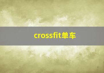 crossfit单车