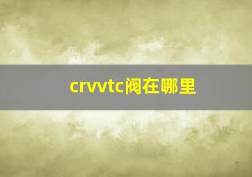 crvvtc阀在哪里