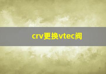 crv更换vtec阀