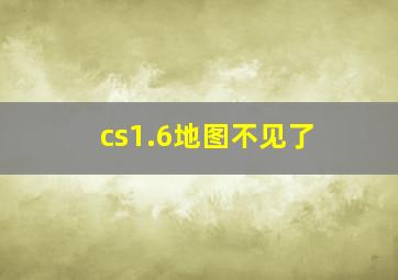 cs1.6地图不见了