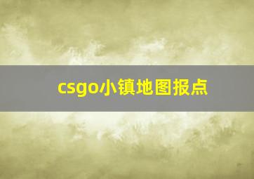 csgo小镇地图报点