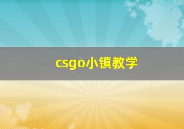 csgo小镇教学