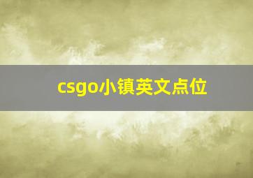 csgo小镇英文点位