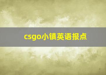 csgo小镇英语报点