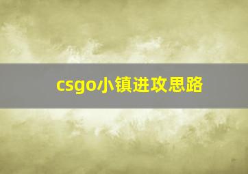 csgo小镇进攻思路