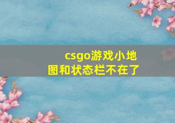 csgo游戏小地图和状态栏不在了