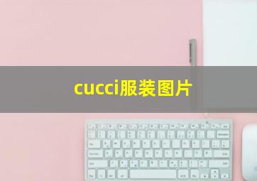 cucci服装图片