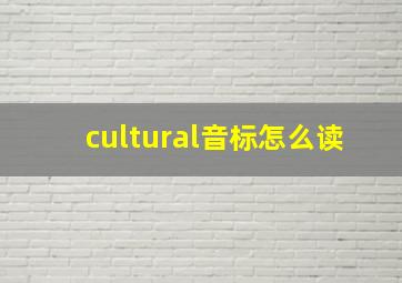 cultural音标怎么读