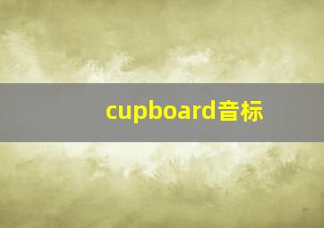 cupboard音标