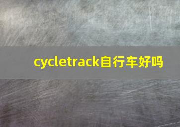 cycletrack自行车好吗