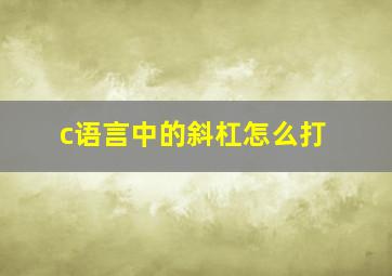 c语言中的斜杠怎么打