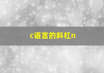 c语言的斜杠n