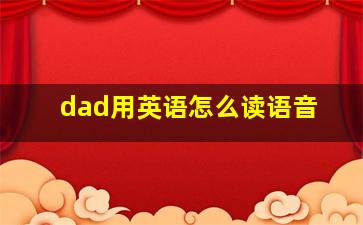 dad用英语怎么读语音