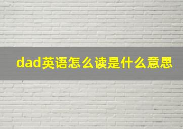 dad英语怎么读是什么意思