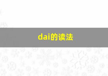 dai的读法