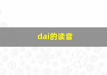 dai的读音