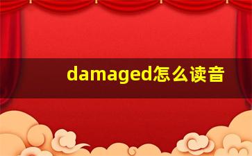 damaged怎么读音