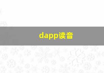 dapp读音